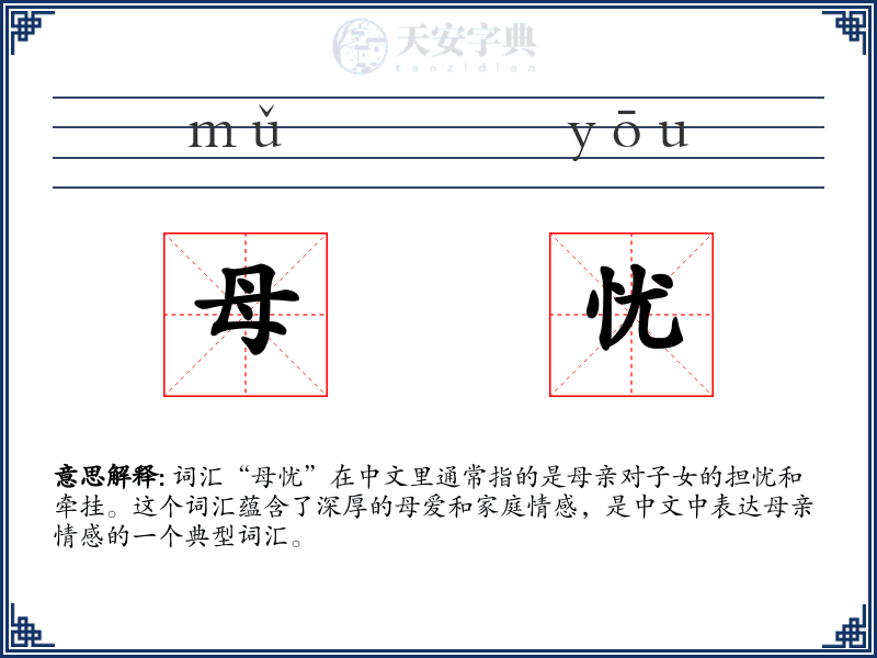 母忧
