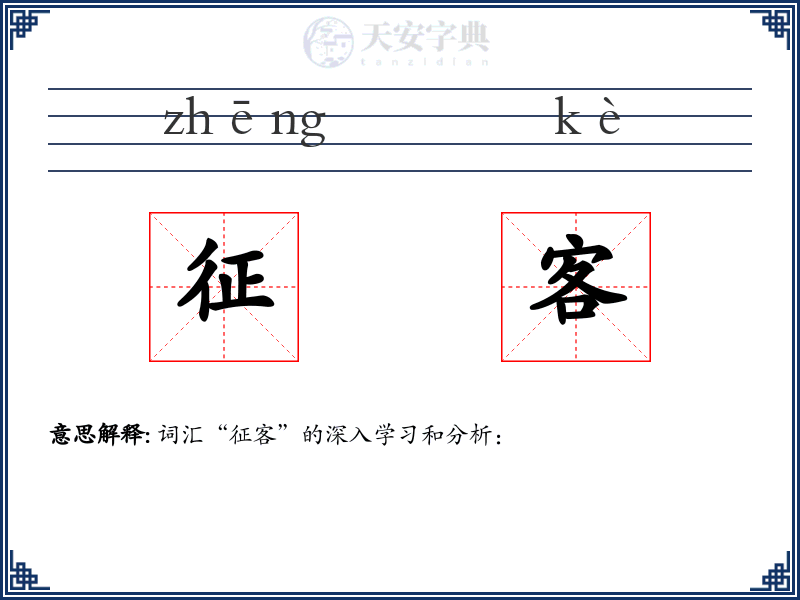 征客