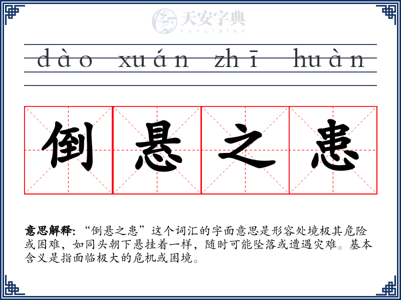 倒悬之患