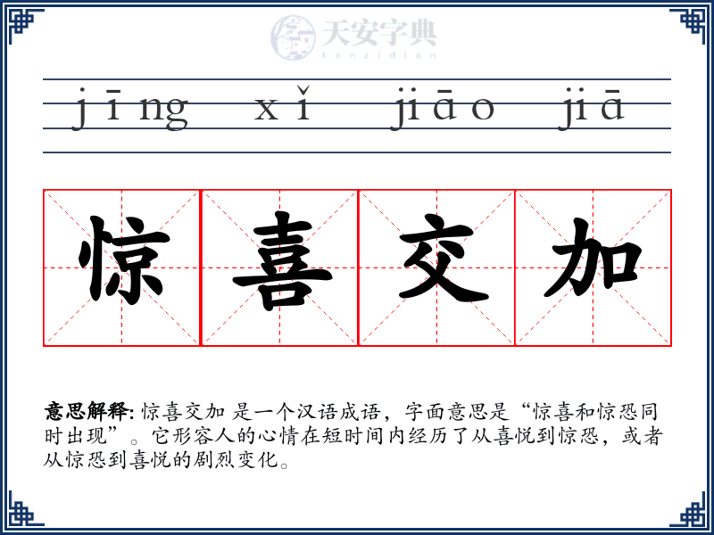 惊喜交加