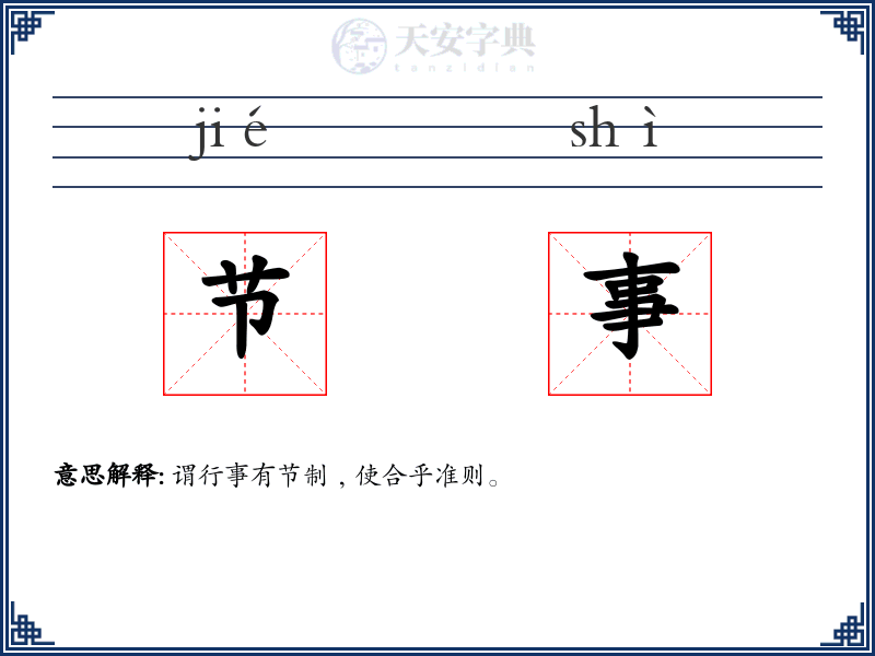 节事