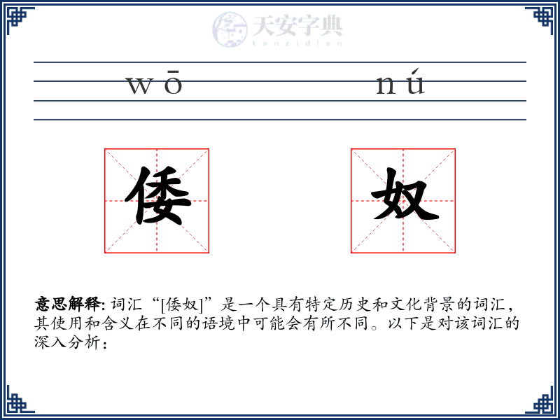 倭奴