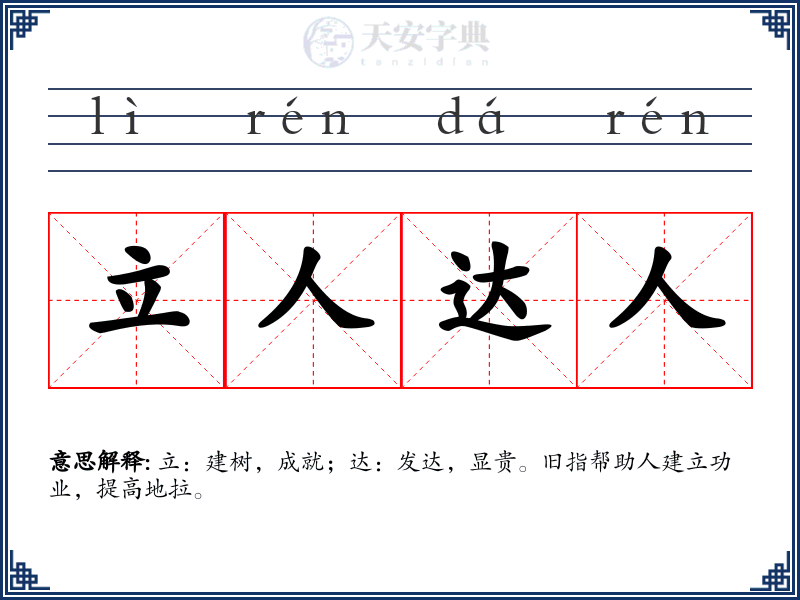 立人达人