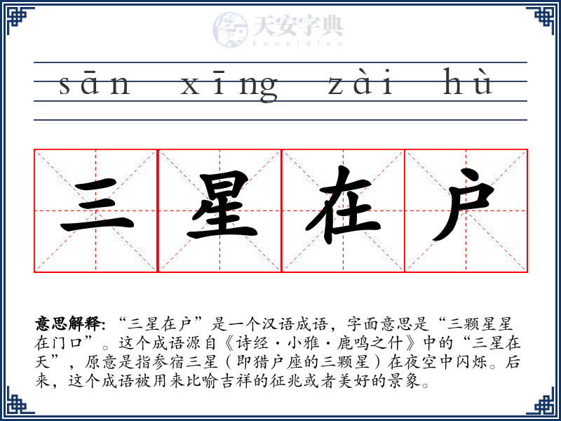 三星在户
