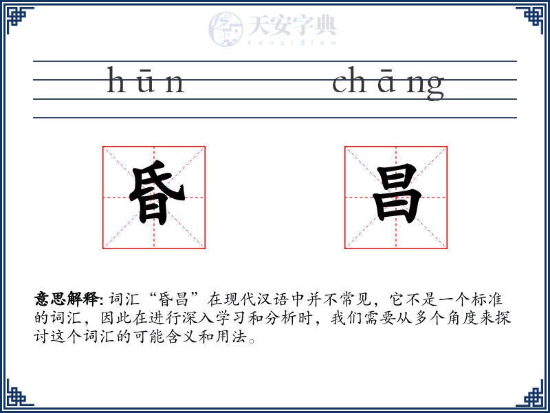 昏昌