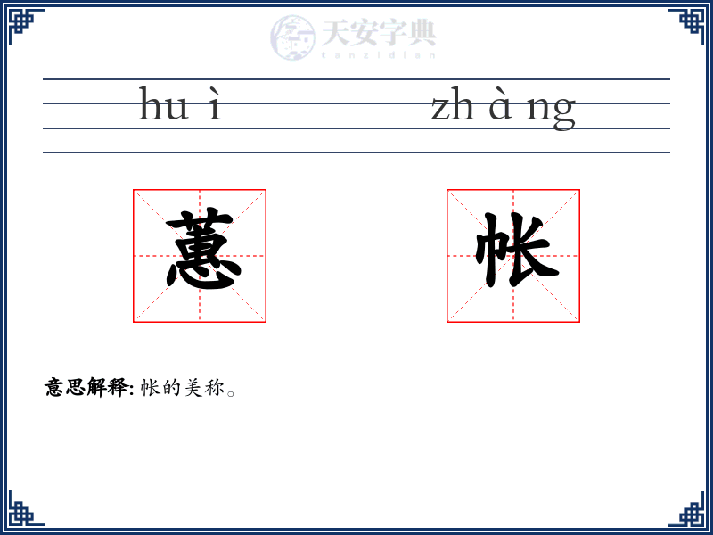 蕙帐