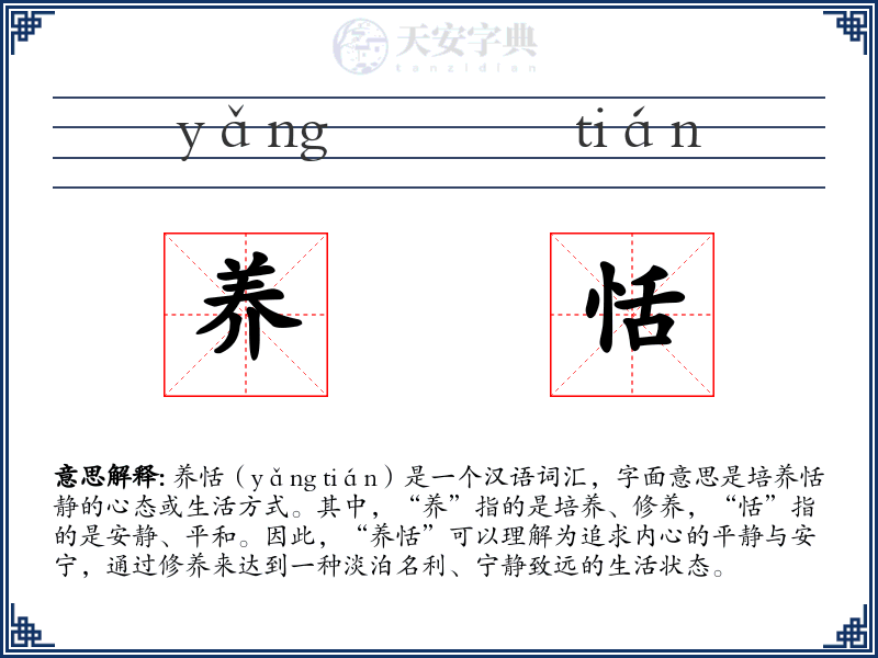 养恬