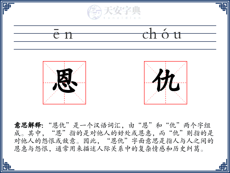 恩仇