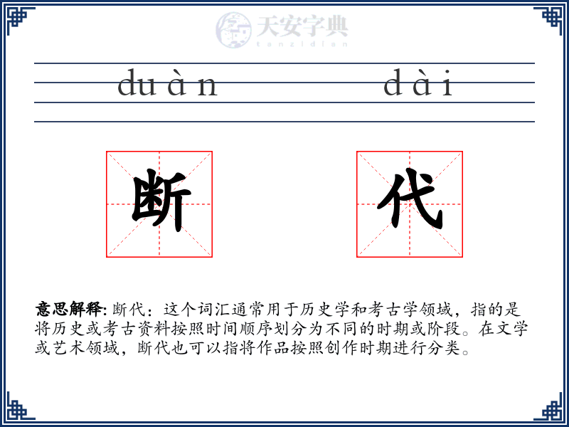 断代