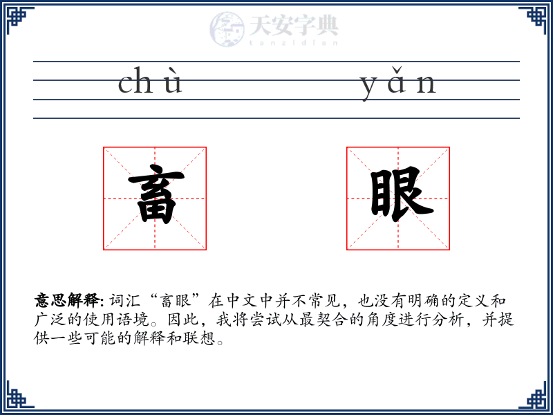 畜眼