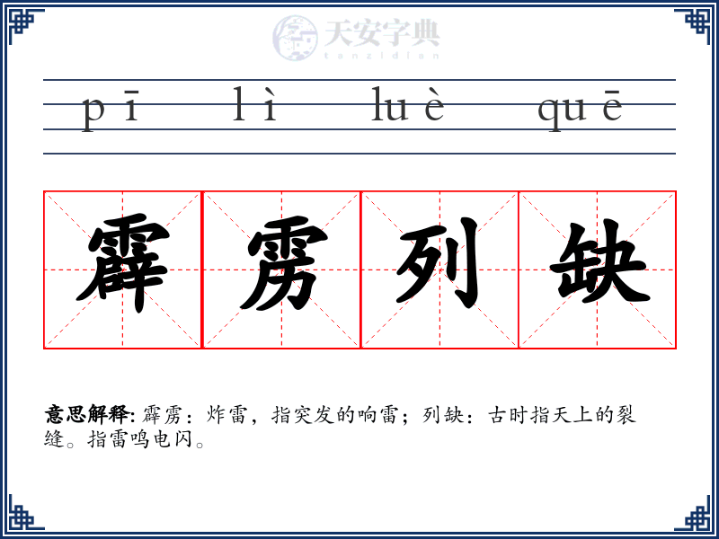 霹雳列缺