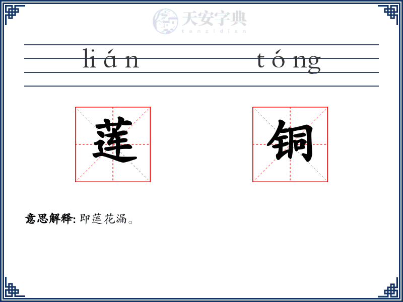 莲铜