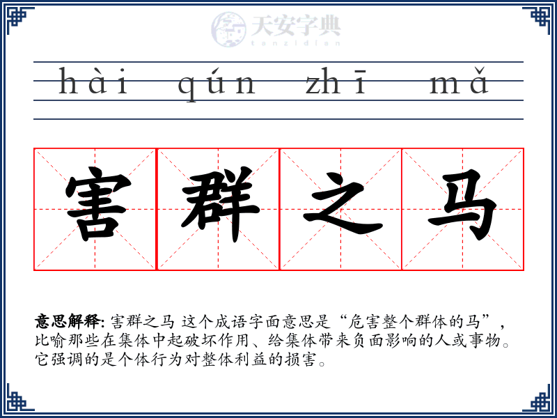 害群之马