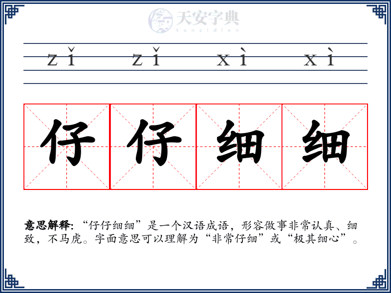 仔仔细细