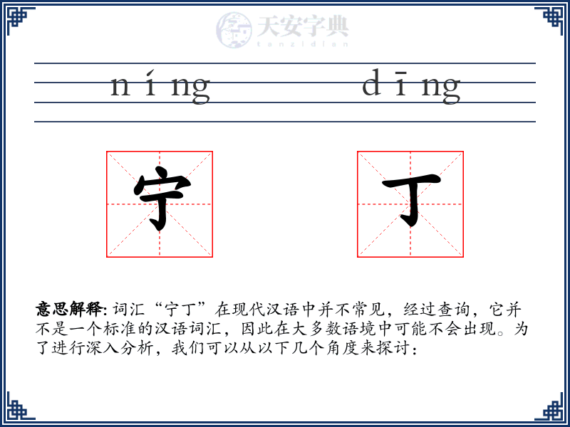 宁丁