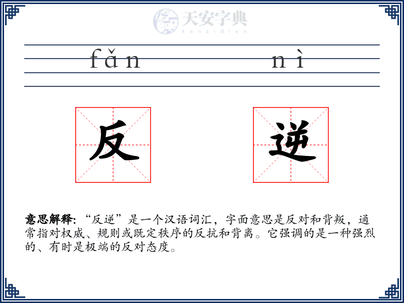 反逆