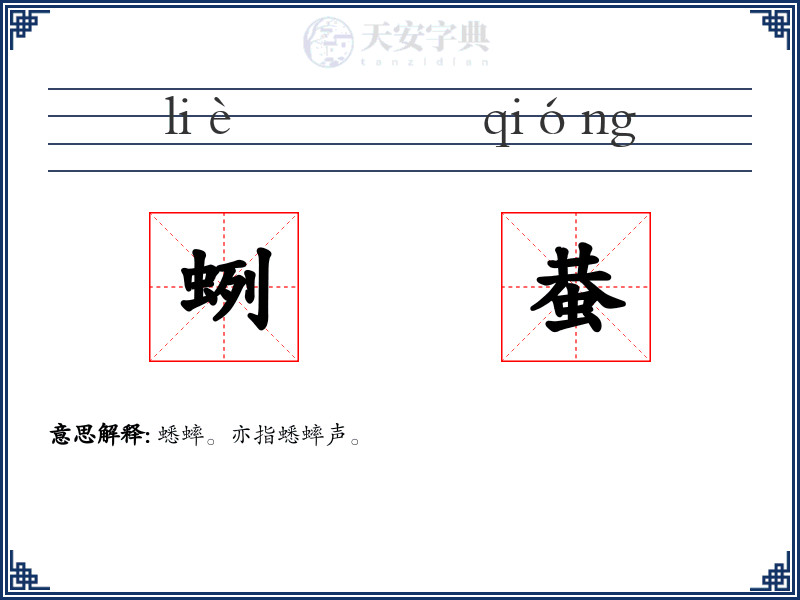 蛚蛬