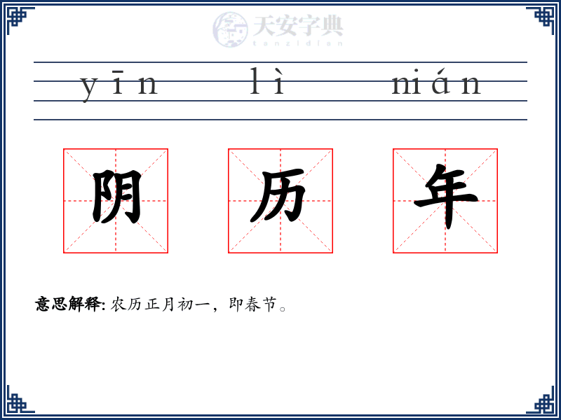 阴历年