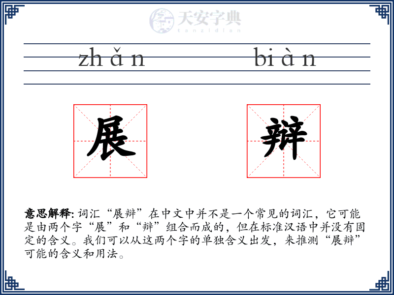 展辩