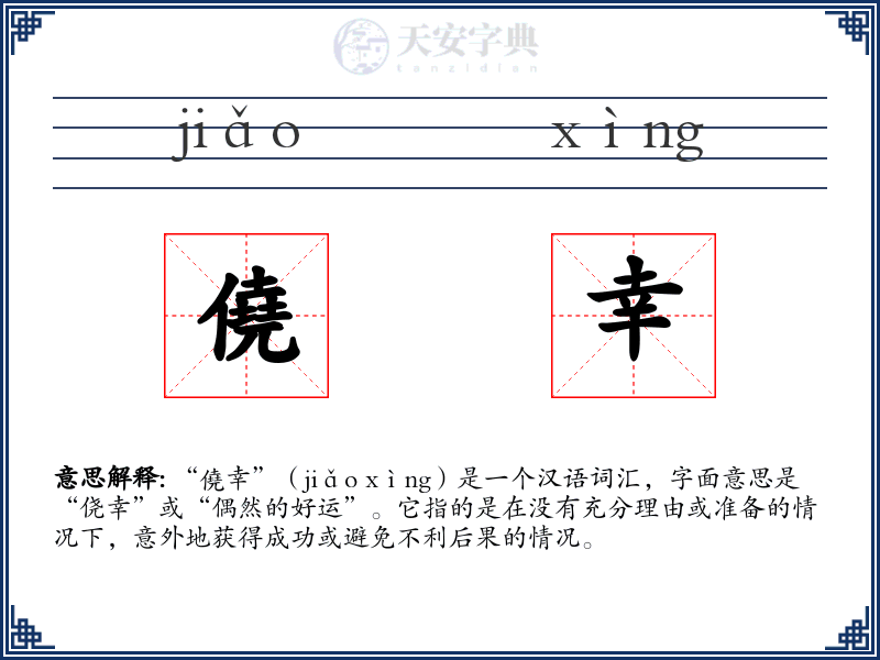僥幸