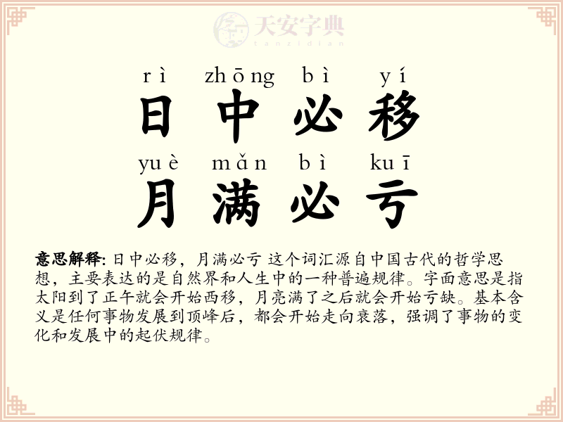 日中必移，月满必亏