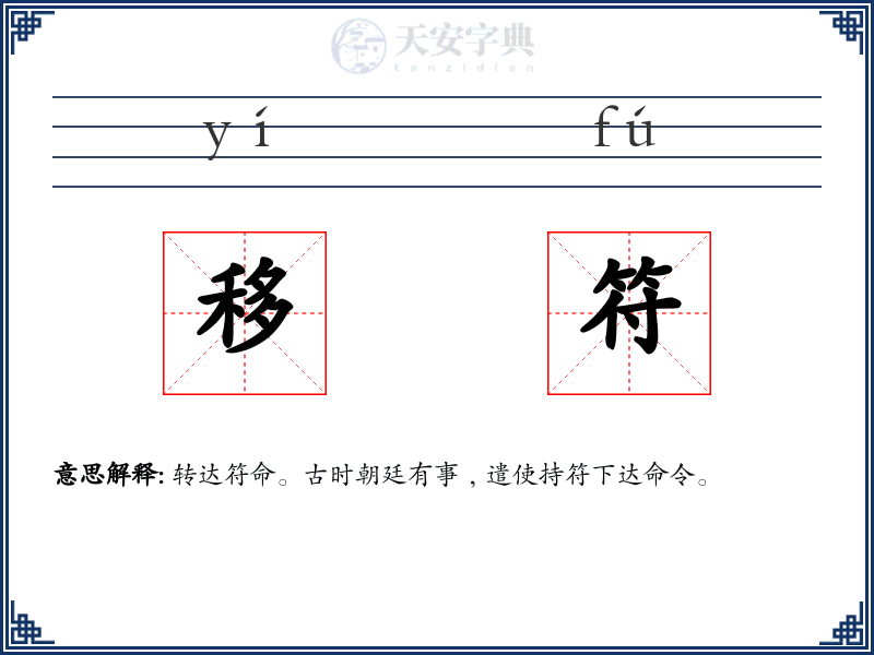 移符