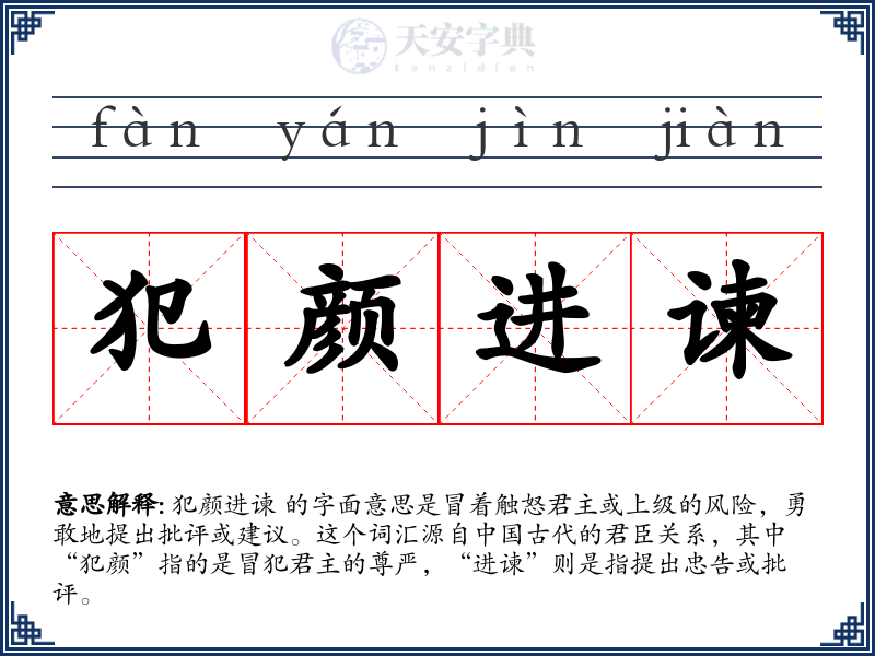 犯颜进谏