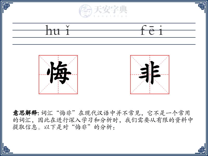 悔非