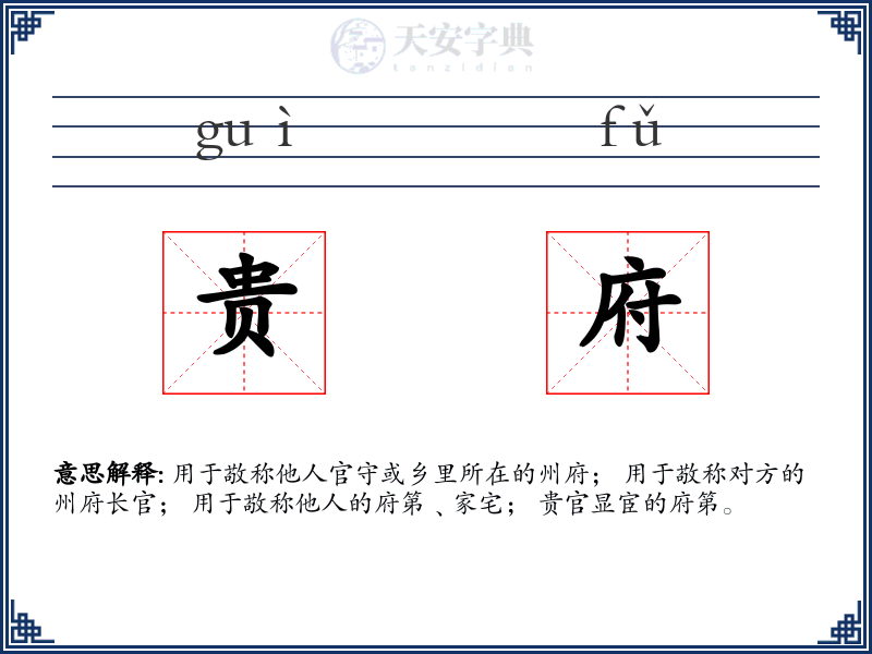 贵府