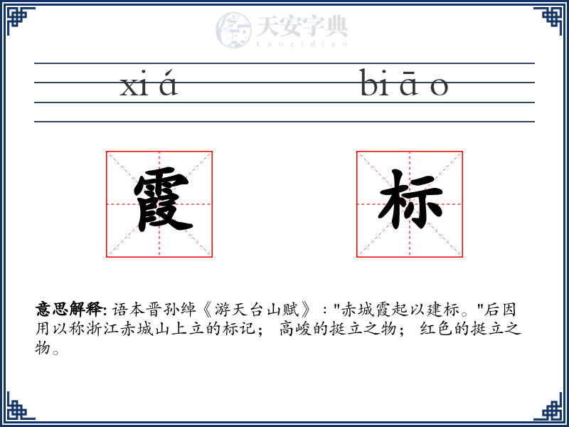 霞标