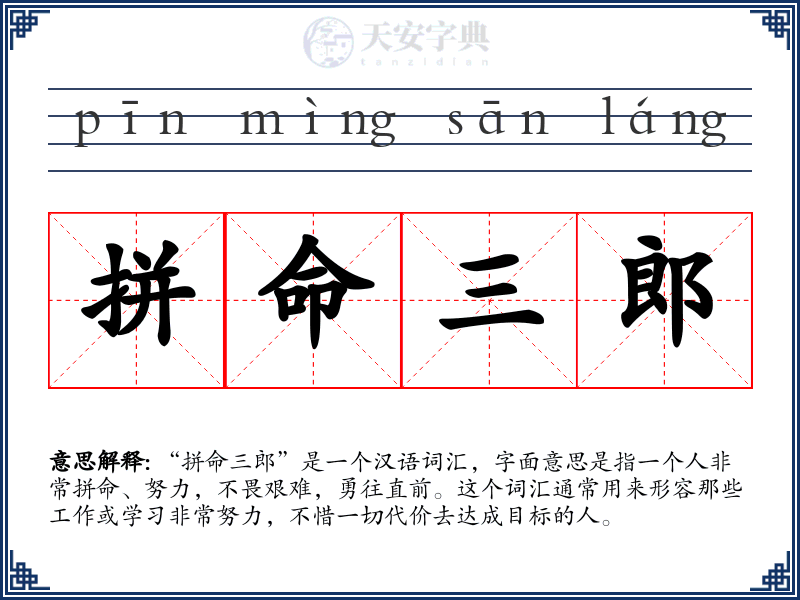 拼命三郎
