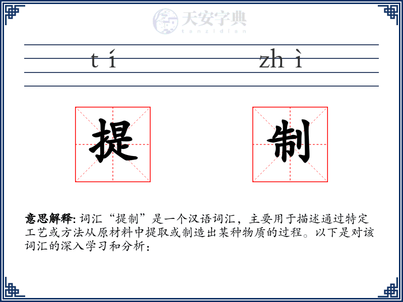 提制