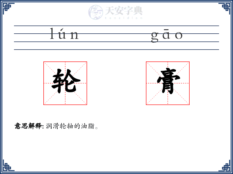轮膏