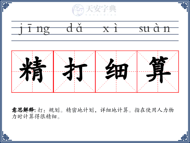 精打细算