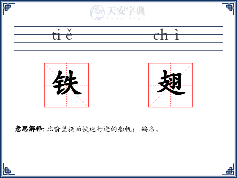 铁翅