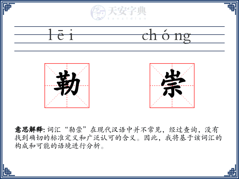勒崇