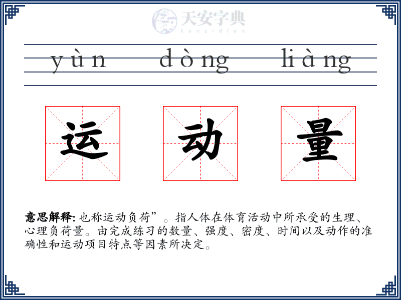 运动量
