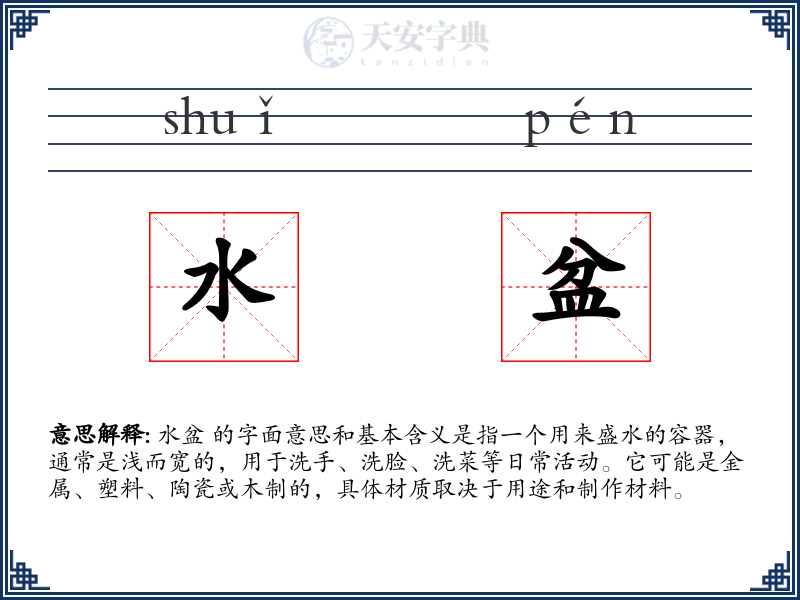 水盆