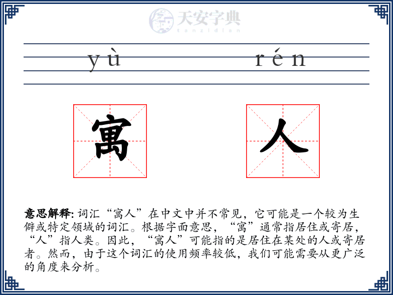 寓人