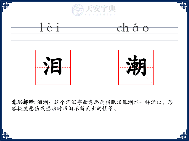 泪潮