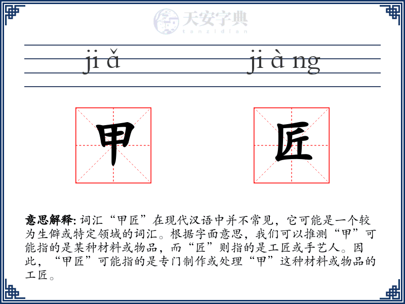 甲匠