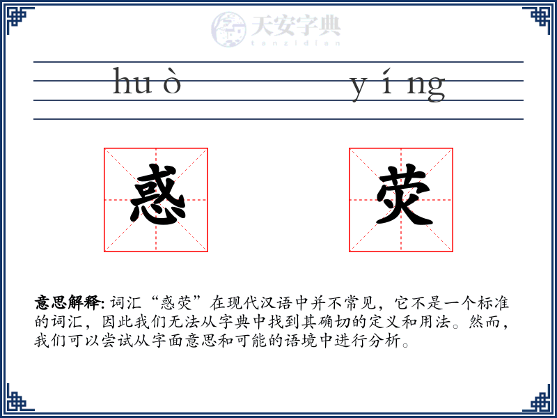 惑荧