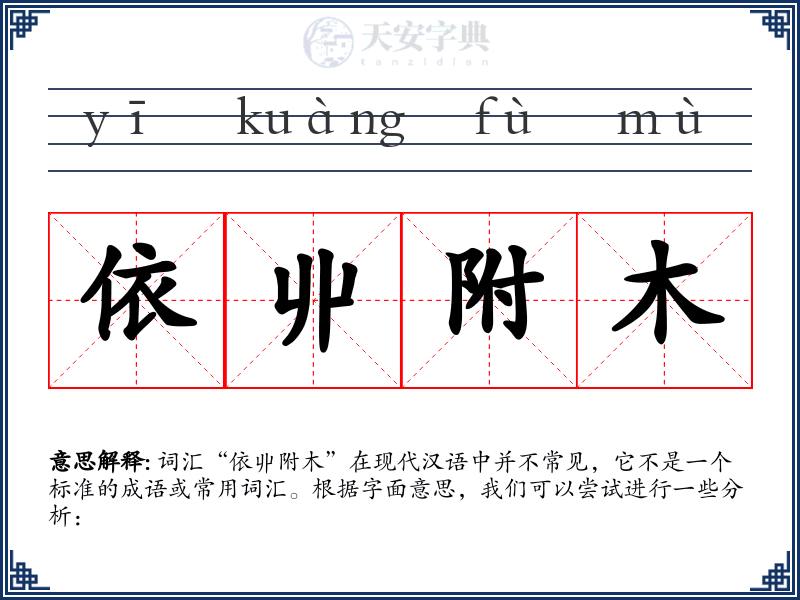 依丱附木