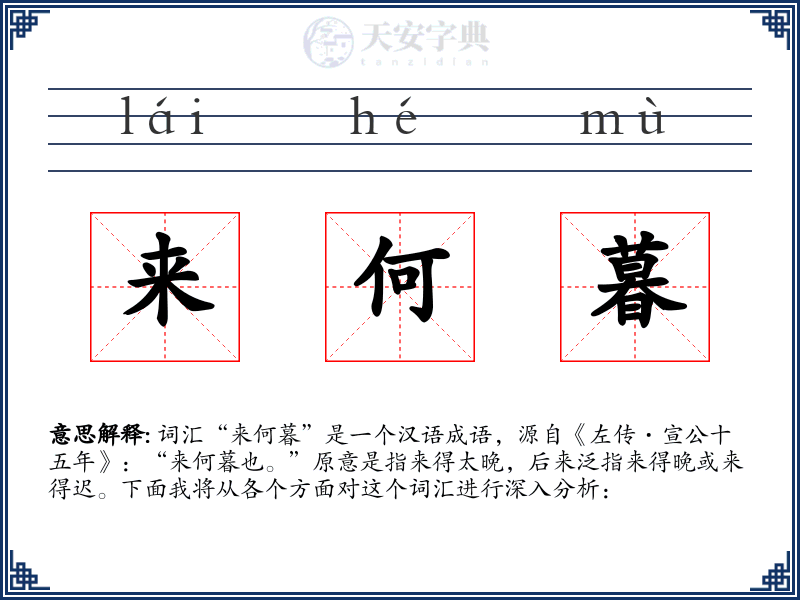 来何暮