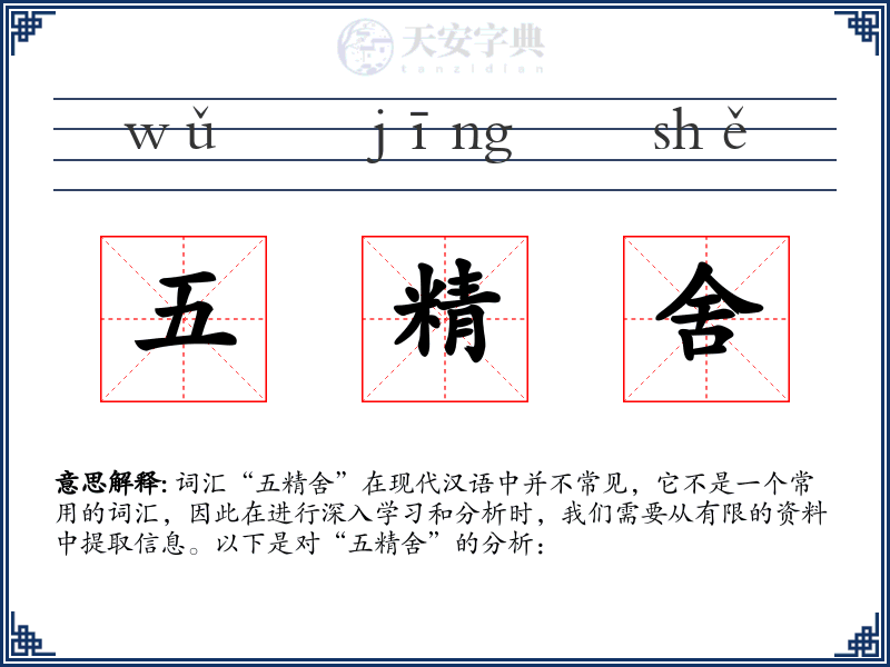 五精舍