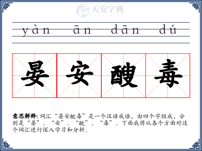 晏安醙毒