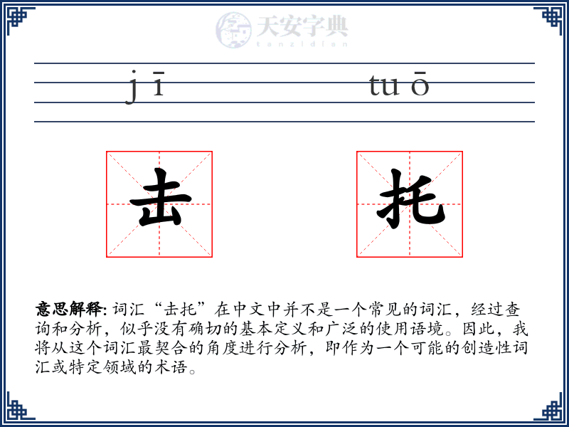 击托