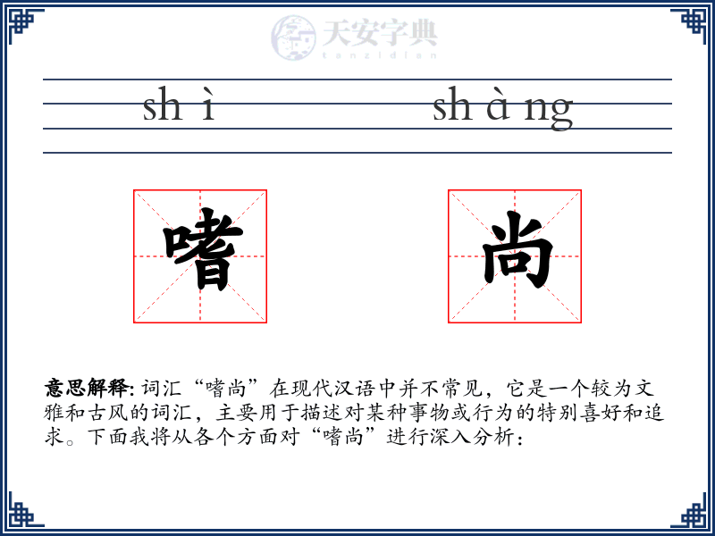 嗜尚