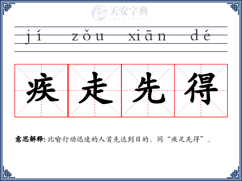 疾走先得
