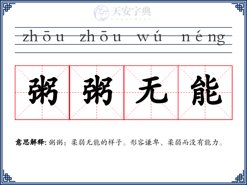 粥粥无能